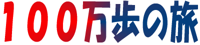１００万歩の旅　大阪から東京まで歩きました